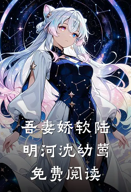 吾妻娇软陆明河沈幼莺免费阅读