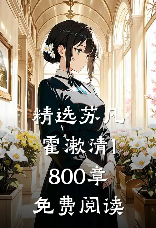 精选苏凡霍漱清1800章免费阅读