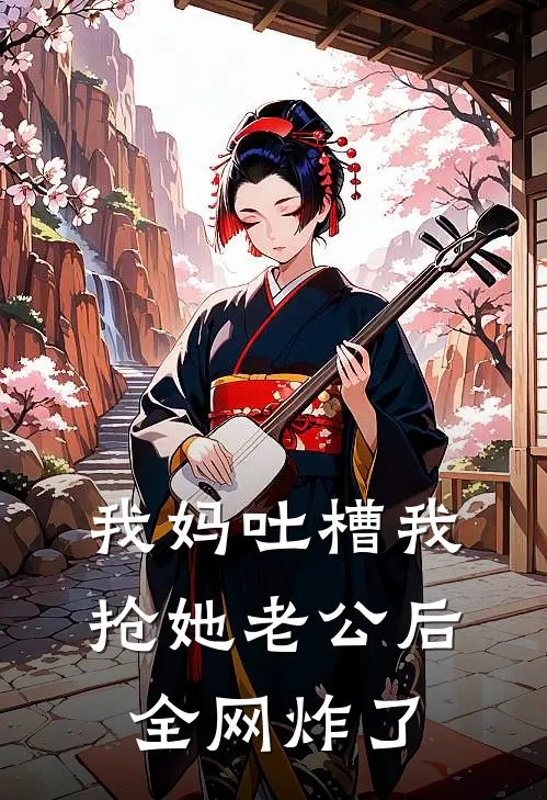 我妈吐槽我抢她老公后，全网炸了