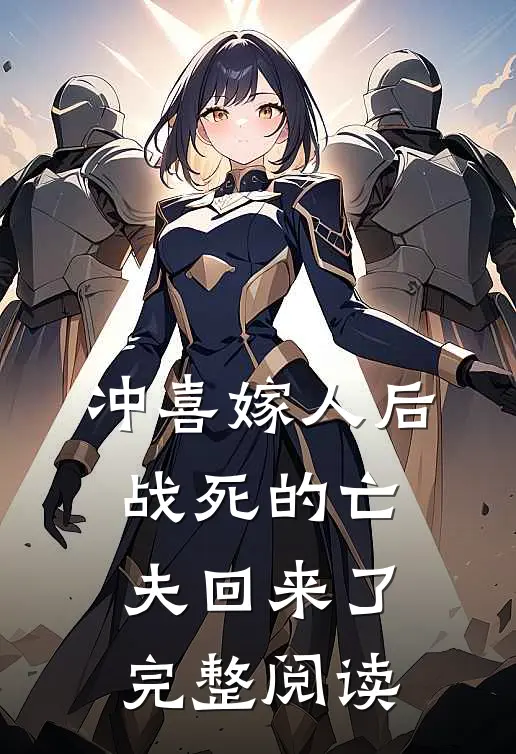 冲喜嫁人后,战死的亡夫回来了完整阅读