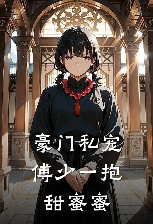 豪门私宠傅少一抱甜蜜蜜