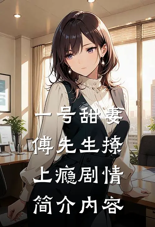 一号甜妻傅先生撩上瘾剧情简介内容