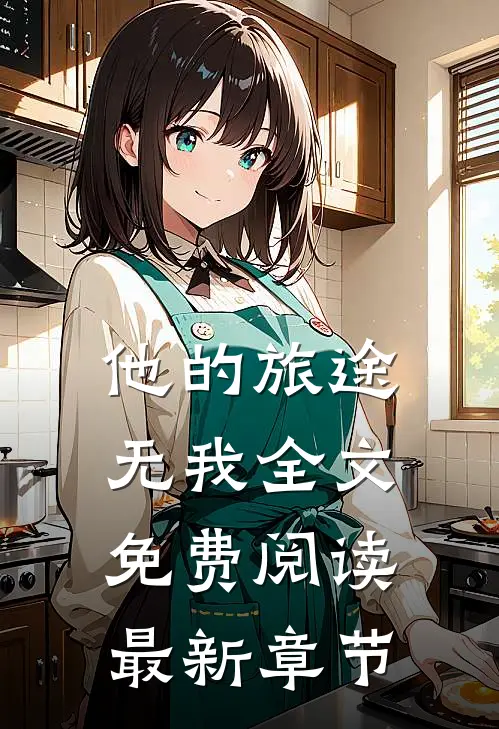 他的旅途无我全文免费阅读最新章节