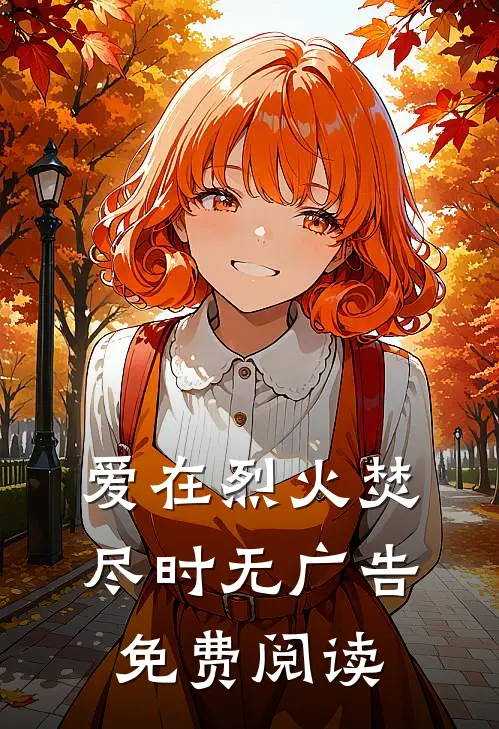 爱在烈火焚尽时无广告免费阅读