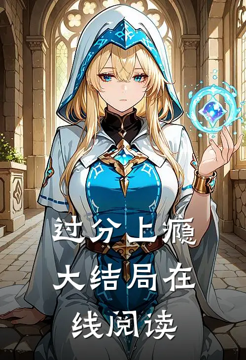 过分上瘾大结局在线阅读
