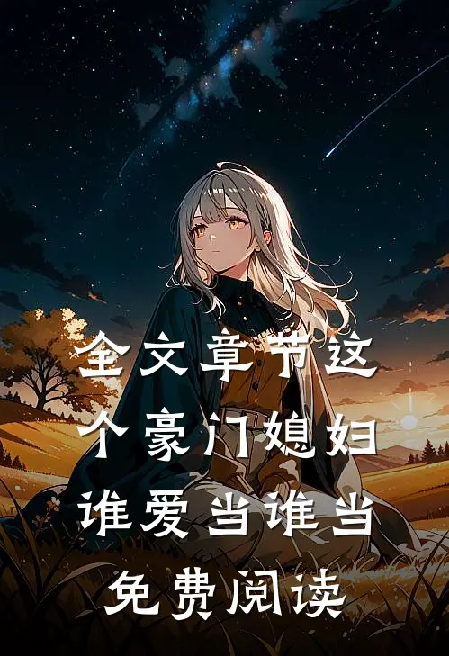 全文章节这个豪门媳妇谁爱当谁当免费阅读