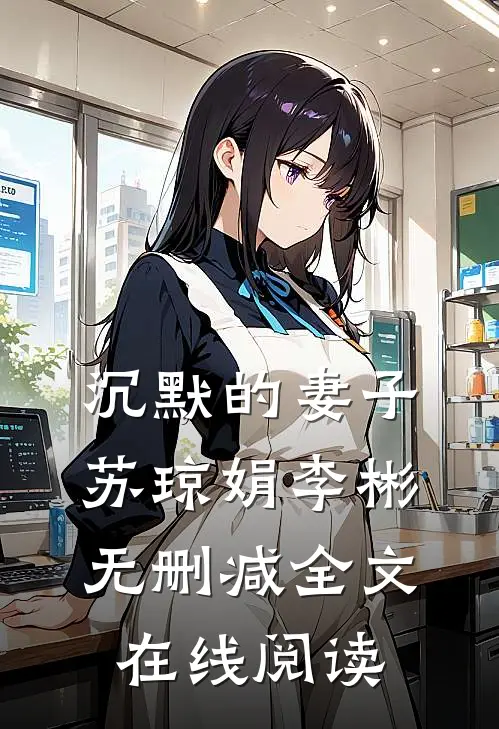 沉默的妻子苏琼娟李彬无删减全文在线阅读