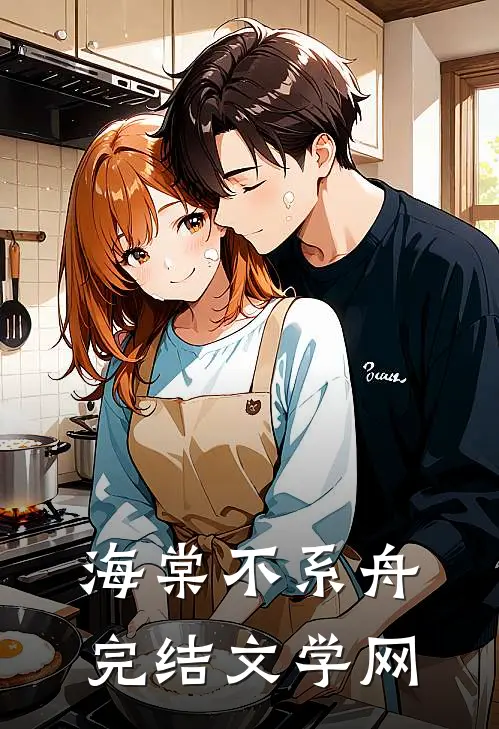 海棠不系舟完结文学网