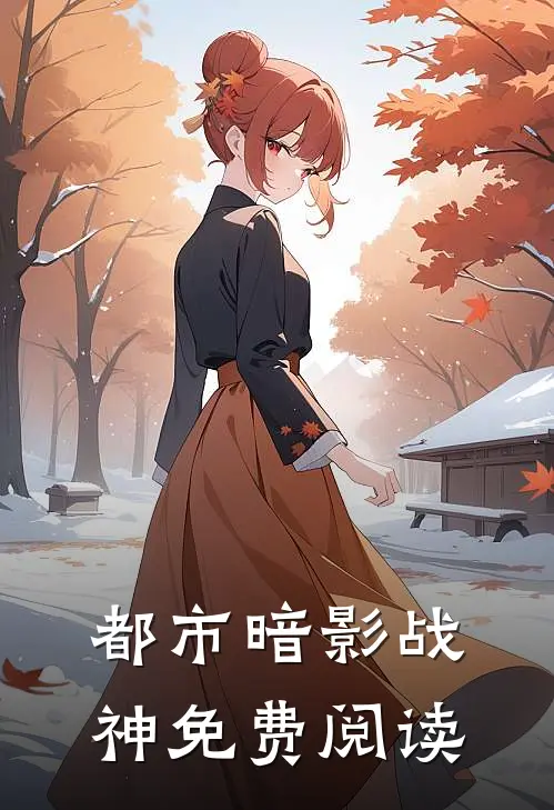 都市暗影战神免费阅读