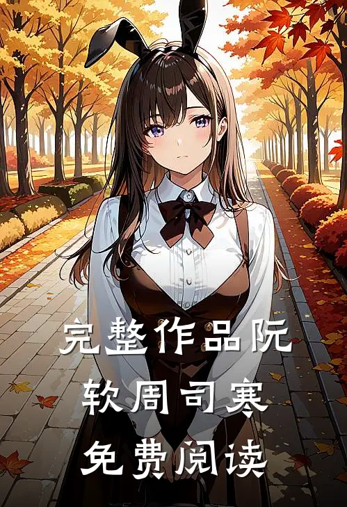 完整作品阮软周司寒免费阅读