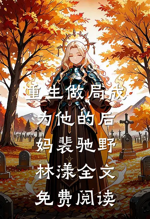 重生做局成为他的后妈裴驰野林漾全文免费阅读