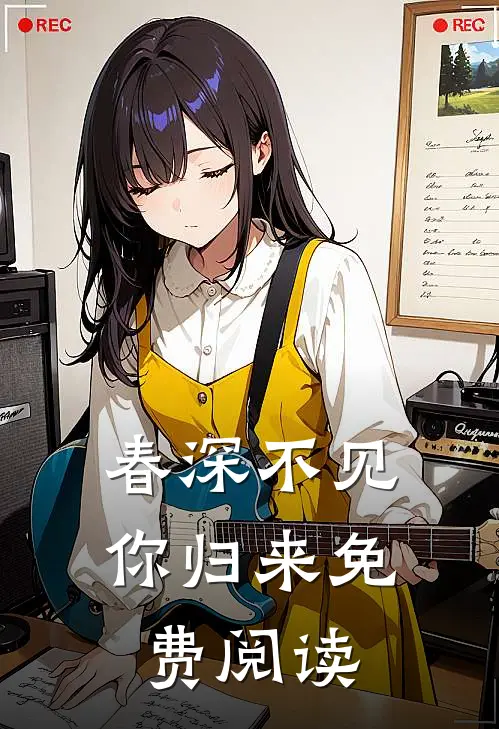 春深不见你归来免费阅读