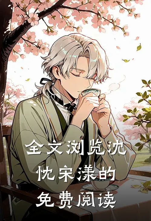 全文浏览沈忱宋漾的免费阅读