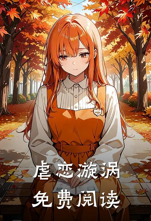虐恋漩涡免费阅读