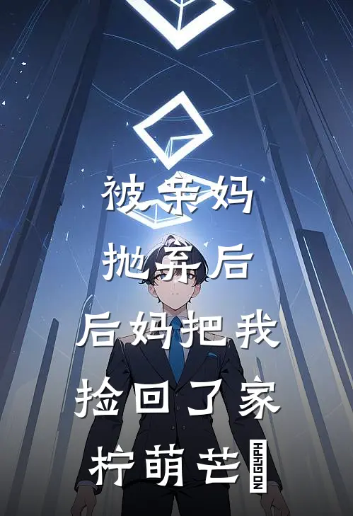 被亲妈抛弃后,后妈把我捡回了家柠萌芒菓