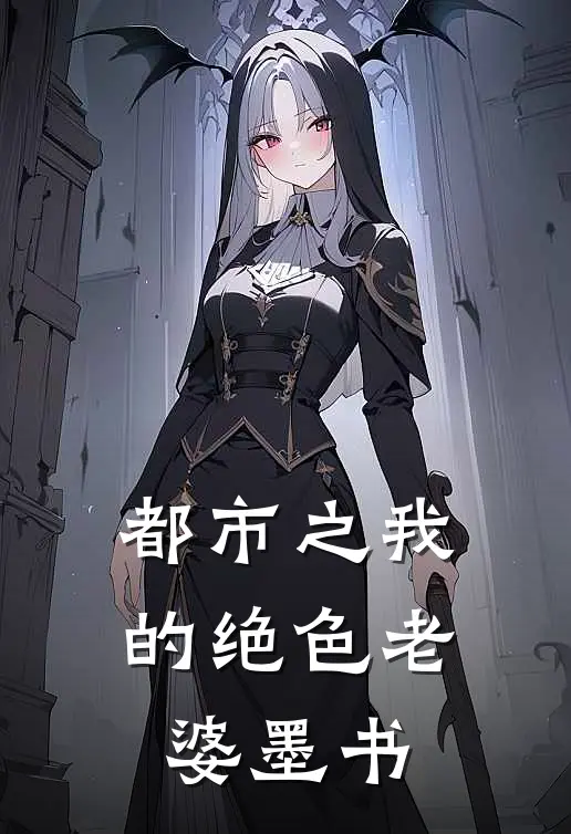 都市之我的绝色老婆 墨书