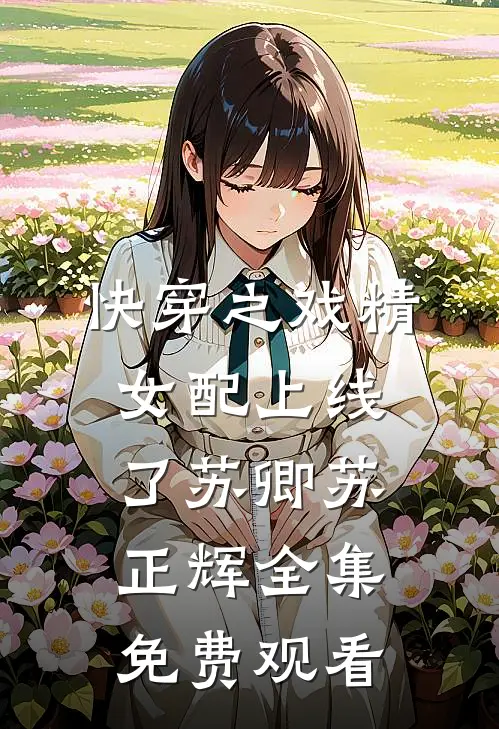 快穿之戏精女配上线了苏卿苏正辉 全集免费观看