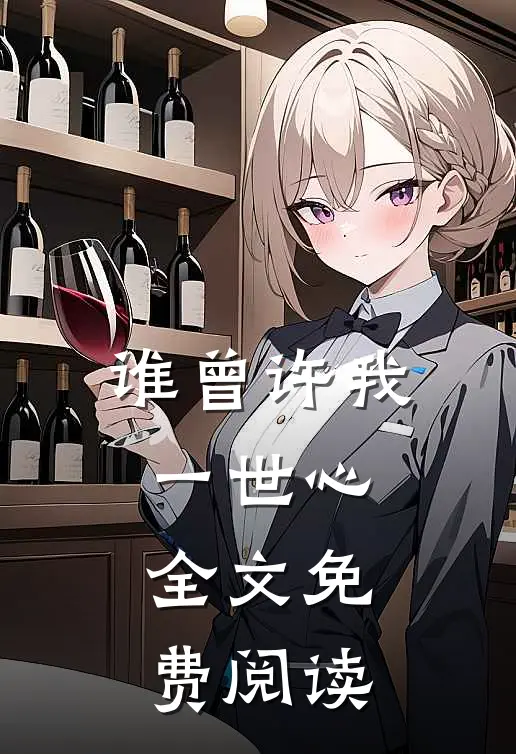 谁曾许我一世心全文免费阅读