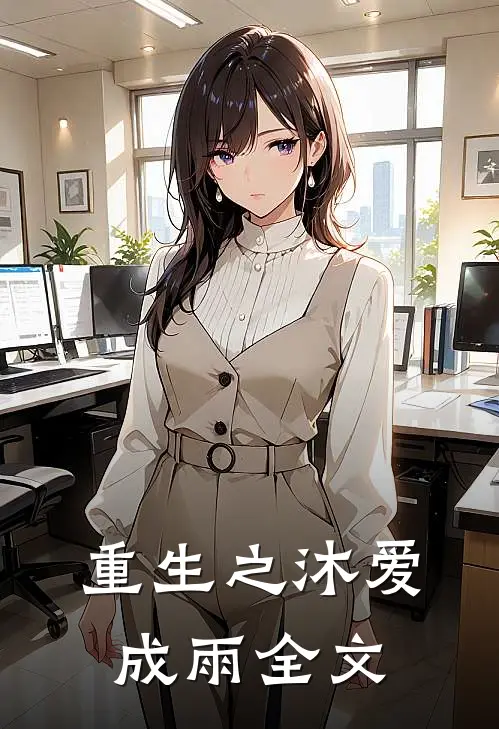 重生之沐爱成雨全文