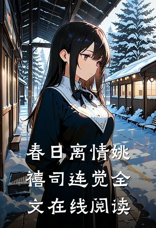 春日离情姚禧司连觉全文在线阅读