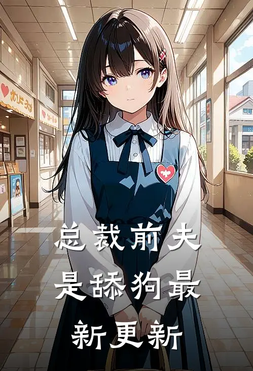 总裁前夫是舔狗最新更新