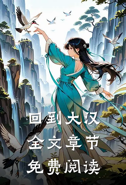 回到大汉全文章节免费阅读