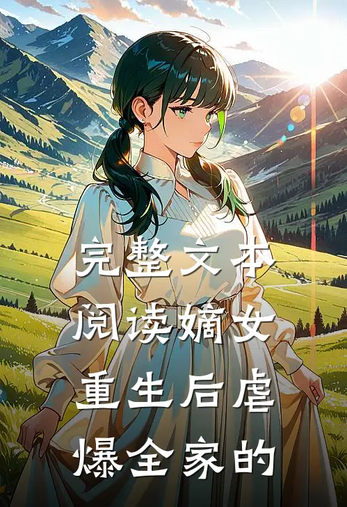 完整文本阅读嫡女重生后虐爆全家的