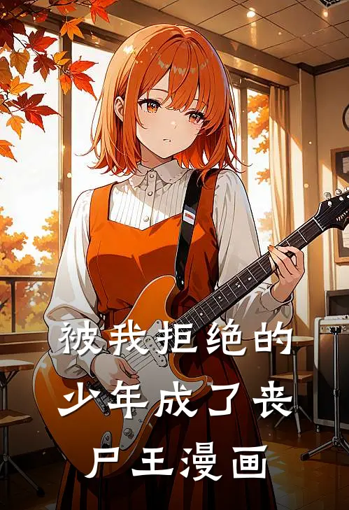 被我拒绝的少年成了丧尸王漫画