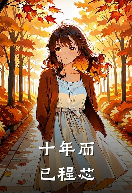 十年而已程芯