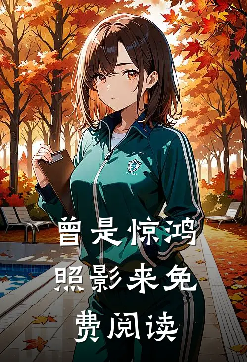 曾是惊鸿照影来免费阅读