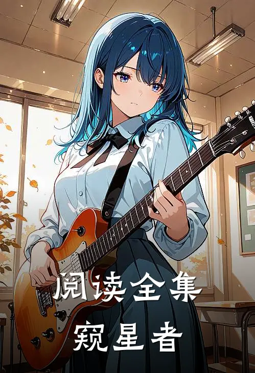 阅读全集窥星者