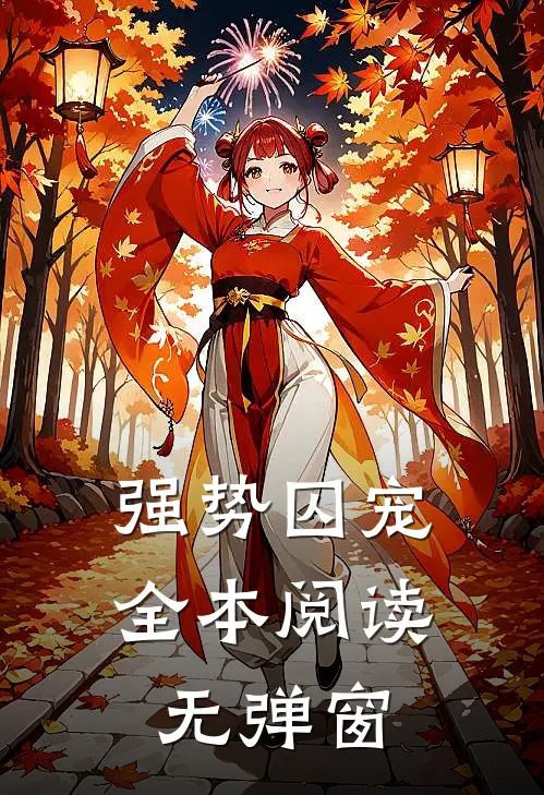 强势囚宠全本阅读无弹窗