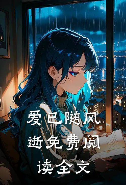 爱已随风逝免费阅读全文