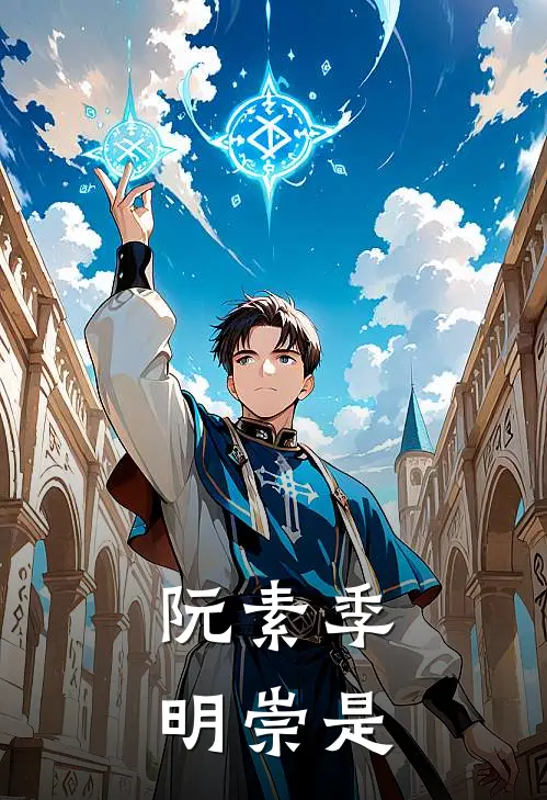 阮素季明崇是