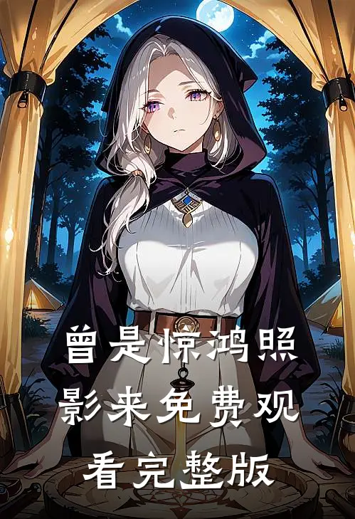 曾是惊鸿照影来免费观看完整版