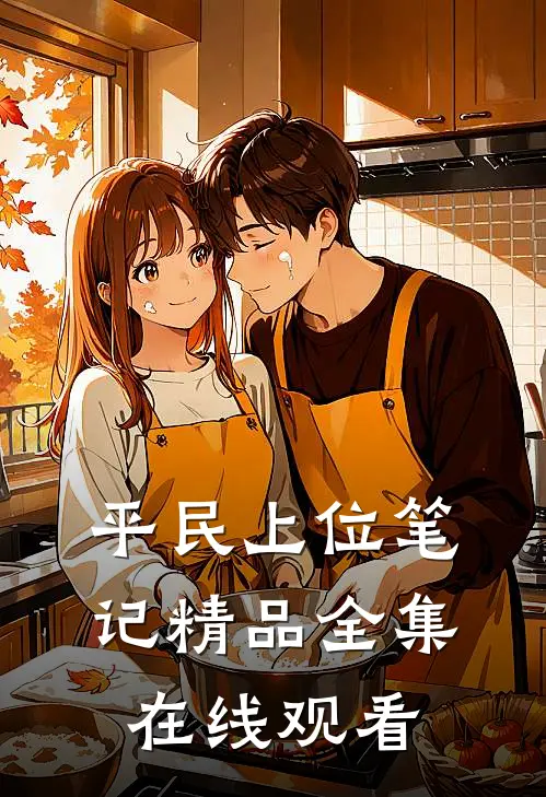 平民上位笔记精品全集在线观看