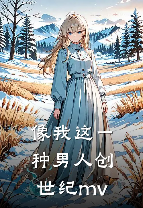 像我这一种男人创世纪mv