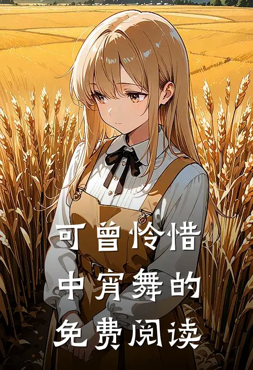 可曾怜惜中宵舞的免费阅读