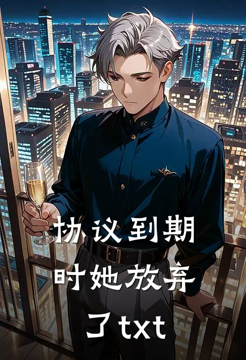 协议到期时她放弃了txt