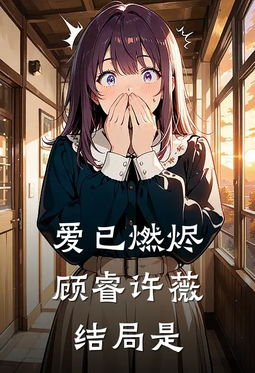 爱已燃烬顾睿许薇结局是