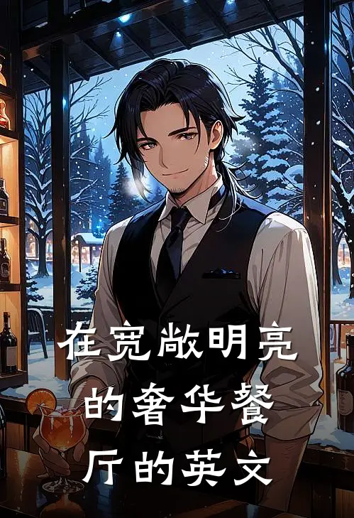在宽敞明亮的奢华餐厅的英文