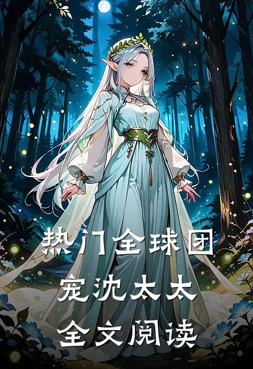 热门全球团宠沈太太全文阅读