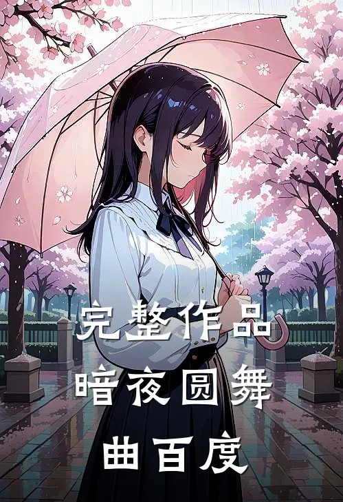 完整作品暗夜圆舞曲百度
