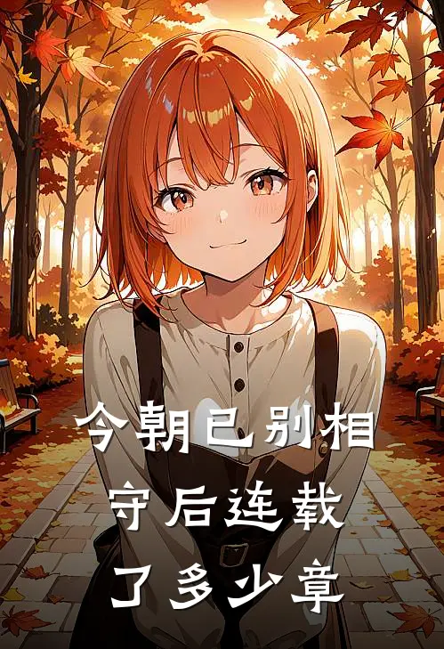 今朝已别相守后连载了多少章