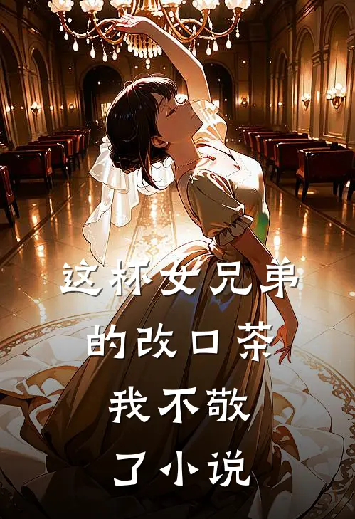 这杯女兄弟的改口茶,我不敬了免费阅读