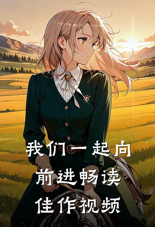 我们一起向前进畅读佳作视频