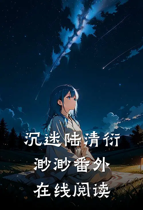 沉迷陆清衍渺渺 番外在线阅读