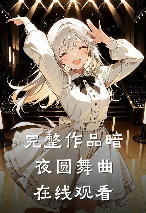 完整作品暗夜圆舞曲在线观看