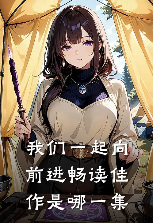 我们一起向前进畅读佳作是哪一集