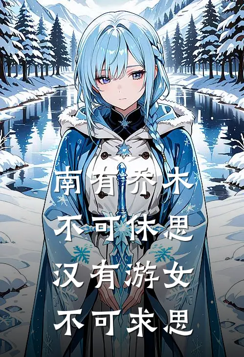 南有乔木不可休思汉有游女不可求思